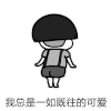 暴漫人物 蘑菇头 搞笑 斗图 雷人 我总是一如既往的可爱