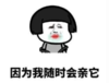 暴漫 文字表情包 因为我随时会亲他 搞笑 沙雕 魔性