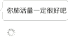 文字 系统翻译 你肺活量一定很好吧 能这么吹牛 搞怪 逗