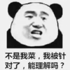 金管长 熊猫头 不是我菜 我被针对了 能理解吗
