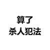 文字 算了 杀人犯法 搞怪 逗