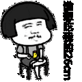 金馆长 可爱 短发 搞笑 谁想吃我的26cm