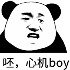 呸 心機boy 熊貓頭 搞怪 逗