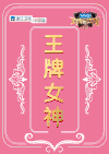 杨幂 迪丽热巴 王牌女神