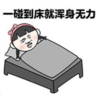 暴漫 文字表情包 一碰到床就浑身无力 搞笑 沙雕 魔性