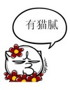 有猫腻   大嘴唇  鲜花   小眼睛