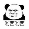 暴漫 熊猫头 哟西哟西 搞笑 沙雕 魔性