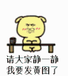 小黄狗 静一静 发黄图 搞笑 动漫