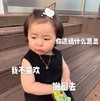 萌娃 黄夏温 你这话什么意思 我不喜欢 撤回去 可爱 搞怪 萌萌哒