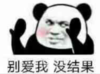 暴漫 文字表情包 别爱我没结果 搞笑 逗 沙雕