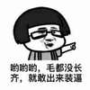 哟哟哟毛都没长齐就敢出来装逼 蘑菇头 眼镜 搞笑