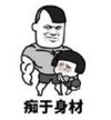 暴漫 文字表情包 痴于身材 搞笑 逗 沙雕