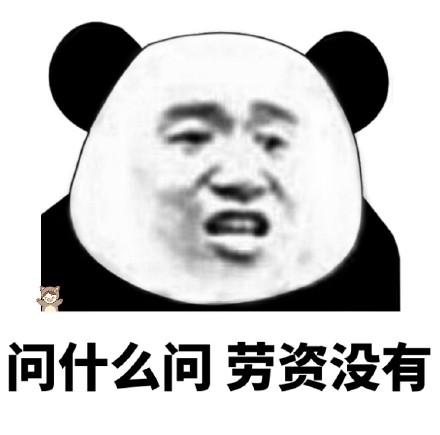 熊貓頭 搞笑 雷人 斗圖 問什么問勞資沒有