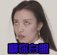 倪妮 拒绝 翻你白眼 翻白眼