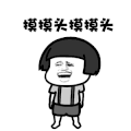 哥哥摸摸 摸摸头 抖音 抖音表情包 soogif soogif出品
