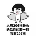 很污很内涵的话 短发 金馆长 人有206根骨头遇见你的那一刻我有207根