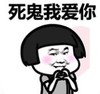 暴漫 文字表情包 死鬼我爱你 搞笑 沙雕 逗