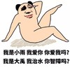 熊猫头 我是小雨 我爱你 你爱我吗 我是大禹 我治水 你智障吗 斗图 搞笑 猥琐