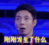 加油向未来第二季 撒贝宁 懵圈 发生了什么