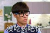 没吃药吧你 戴眼镜 帅哥 小眼睛 面无表情