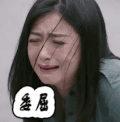 欢乐颂2 委屈 伤心