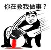 暴漫 文字表情包 你在叫我做事 搞笑 逗 沙雕