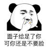 暴漫 熊猫头 面子给足了你 可你还是不要脸 搞怪 逗