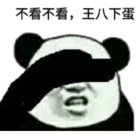 金馆长捂眼睛熊猫不看不看王八下蛋gif动图_动态图_表情包下载_soogif