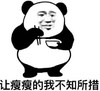 熊猫头 暴漫 让瘦瘦的我不知所措 搞笑 逗 沙雕 朋友圈评论表情