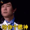 欢乐喜剧人 小沈阳 给你个眼神 生气 soogif soogif出品