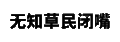 纯文字表情包 文字表情包 文字 纯文字