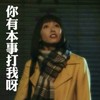 气质 漂亮 可爱 你有本事打我呀