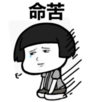 暴漫 文字表情包 命苦 搞笑 逗 沙雕