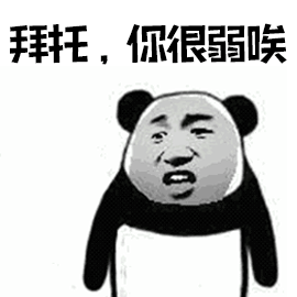 熊猫打架表情包动图图片