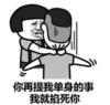 暴漫 文字表情包 你再提我单身的事我就掐死你 搞笑 逗 沙雕