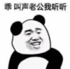 暴漫 熊猫头 叫声老公我听听 搞笑 逗 沙雕
