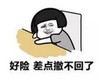 暴漫 蘑菇头 好险差点撤不回了 搞笑 沙雕 逗