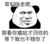暴漫 熊猫头 哥们快走吧 我看你尴尬才回你的等下我也不理你了 搞怪 逗