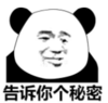 暴漫 熊猫头 告诉你个秘密 搞笑 逗 沙雕