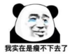 暴漫 熊猫头 我实在是瘦不下去了 搞笑 逗 沙雕