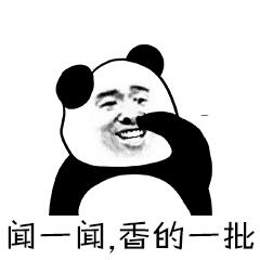 香的一批金馆长熊猫咧嘴gif动图