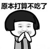 暴漫 蘑菇头 原本打算不吃了 搞笑 逗 沙雕
