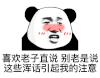 暴漫 熊猫头 喜欢老子直说 搞怪 逗