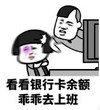 暴漫 文字表情包 看看银行卡余额乖乖去上班 搞笑 逗 沙雕