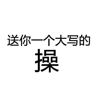 送你一個大寫的操 罵人 漢字 黑色