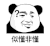 暴漫 熊猫头 似懂非懂 搞怪 逗