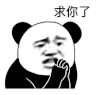 暴漫 熊猫头 求你了 搞怪 逗