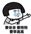 暴漫 文字表情包 要亲亲要抱抱 要举高高 搞笑 逗 沙雕