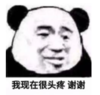 暴漫 熊猫头 我现在很头疼 谢谢 搞笑 逗 沙雕