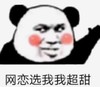 暴漫 文字表情包 网恋选我我超甜 搞笑 逗 沙雕